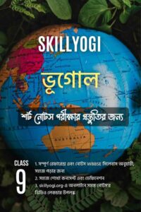 Class 9 Geography Bhugol Notes Reference book WBBSE SkillYogi